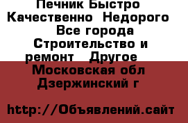 Печник.Быстро! Качественно. Недорого. - Все города Строительство и ремонт » Другое   . Московская обл.,Дзержинский г.